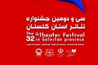 ۸ نمایش در سی و دومین جشنواره تئاتر گلستان اجرا می شود