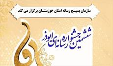 ۳۰ آبان آخرین مهلت ارسال آثار به ششمین  جشنواره رسانه‌ای ابوذر خوزستان