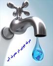 سرانه مصرف آب در ایلام بیش از ۲ برابر سرانه مصرف کشوری است