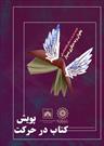 اهدای ۱۴ هزار کتاب در پویش «کتاب در حرکت» به کتابخانه های مناطق ۲۲ گانه تهران