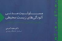 کتاب «مسئولیت مدنی آلودگی های زیست محیطی» منتشر شد