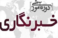 اجرای طرح خبرنگاری قرآنی