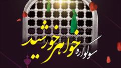 برگزاری سوگواره «خواهر خورشید» در حرم حضرت معصومه(س)