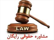 ارائه خدمات حقوقی رایگان خادمیاران منطقه ۱۴ تهران