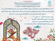 محفل استانی" انس با قرآن " در کتابخانه عمومی واجارگاه برگزار می شود