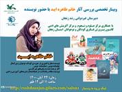 وبینار بررسی آثار «طاهره ایبد» در زنجان برگزار می شود