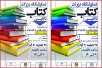 نمایشگاه بزرگ کتاب در بخش های بوستان و گلستان شهرستان بهارستان برپا شد