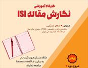 برگزاری دوره مقاله نویسی ISI توسط خادمیاران منطقه ۱۴ تهران