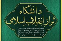برگزاری همایش «دانشگاه تراز انقلاب اسلامی» در لار