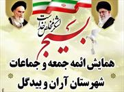 همایش ائمه جمعه و جماعات آران و بیدگل برگزار می شود