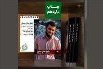 «رفیق مثل رسول» یازده‌هزارتایی شد