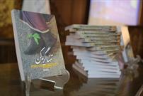 تقریظ مقام معظم رهبری برای کتاب «تنها گریه کن» در تبریز رونمایی شد