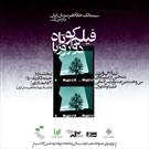 «دو روز با فیلم کوتاه» در خانه هنرمندان ایران برگزار می‌شود
