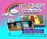 نمایش موزیکال «یک روز پر ماجرا» به همت خانه فرهنگ فدک