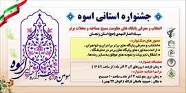 سومین جشنواره استانی اسوه در زنجان آغاز به کار کرد