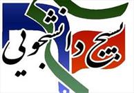 گروه جهادی «راه سرخ» بسیج دانشجویی فارس برگزیده رویداد پیشگامان جهاد شد