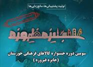 پوستر سومین جشنواره جایزه فیروزه در خوزستان رونمایی شد