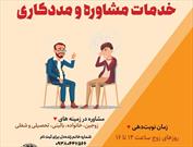 ارائه مشاوره‌ رایگان خادمیاران رضوی منطقه ۱۴ تهران به همشهریان