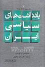پنجمین جلد از «یادداشت‌های سیاسی ایران» منتشر شد