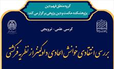 کرسی بررسی انتقادی خوانش الحادی داوکینز از نظریه فرگشتی برگزار می شود