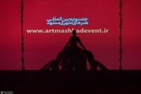 اسامی داوران «جشنواره‌ بین المللی هنرهای شهری مشهد» اعلام شد