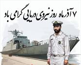 دفاع  دریایی ارتش لنگرگاه ثبات و امنیت پایدار در منطقه