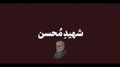 نماهنگ | شهیدِ مُحسن