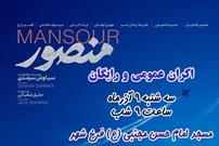 اکران رایگان فیلم «منصور» در مسجد امام حسن مجتبی (ع) فرخشهر