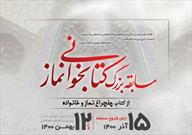 فراخوان مسابقه بزرگ کتابخوانی ”چهلچراغ نماز و خانواده” اعلام شد