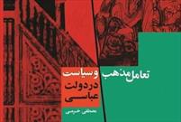 کتاب «تعامل مذهب و سیاست در دولت عباسی» منتشر شد