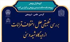 کرسی ترویجی بررسی تطبیقی نقش اختلاف قرائات از دیدگاه شیعه و سنی برگزار می‌شود