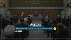 نماهنگ | پیام شهیدان