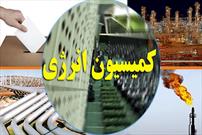 کمیسیون انرژی عملکرد وزارت نیرو در اجرای تکالیف قانون بودجه را بررسی می‌کند