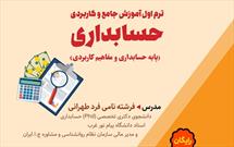 برگزاری دوره آموزشی حسابداری توسط خادمیاران منطقه ۱۴ تهران