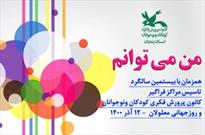 اجرای برنامه های ویژه کودکان با نیازهای ویژه در استان زنجان