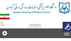 رونمایی از سامانه ثبت‌نام داوطلب جهادی دانشگاه علوم پزشکی آبادان