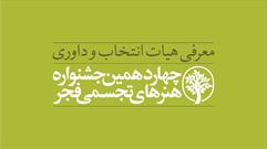 معرفی هیأت انتخاب و داوری چهاردهمین جشنواره هنرهای تجسمی فجر