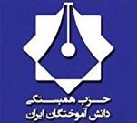 بیانیه حزب همبستگی دانش آموختگان ایران به مناسبت  روز دانشجو