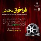 دعوت به همکاری برای ساخت تیزر «دومین نمایشگاه مجازی کتاب تهران»