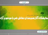گالری مجازی آثار نقاشان قم در وب‌سایت حوزه هنری راه‌اندازی شد
