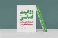 تاریخچۀ حقوق اساسی جمهوری اسلامی ایران در «روایت اساسی»