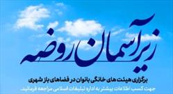 عوامل اجرایی طرح «زیر آسمان روضه» تقدیر می شوند