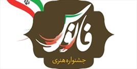 اختتامیه جشنواره هنری فانوس ۱۹ مهر در همدان برگزار می شود