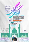 برگزاری  نخستین جشنواره «مسجد، بقاع متبرکه و خانواده»