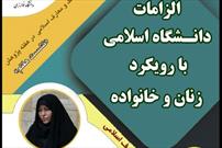 نشست «الزامات دانشگاه اسلامی» برگزار می‌شود