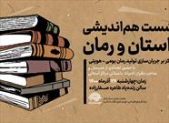 نشست هم‌اندیشی داستان و رمان و مسئولان واحدهای آفرینش‌های ادبی استانی برگزار می‌شود