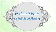 طرح تحکيم و تعالي خانواده در سطح ۲۸ کانون‌ مساجد خوزستان در حال برگزاری است