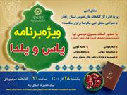 ویژه برنامه «یاس و یلدا» در زنجان برگزار می شود
