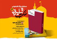 مسابقه بزرگ کتابخوانی- مکتب سلیمانی(۲)