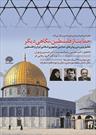 نشست «حمایت از فلسطین؛ نگاهی دیگر» برگزار می‌شود